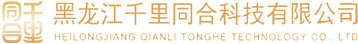 黑龙江千里同合科技有限公司