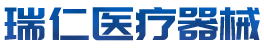 廊坊市瑞仁醫(yī)療器械有限公司