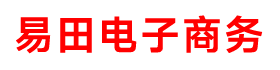 邱縣易田電子商務(wù)有限公司