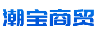 邢台潮宝商贸有限公司