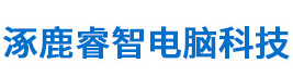涿鹿睿智電腦科技有限公司