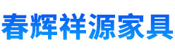 河北春輝祥源家具制造有限公司