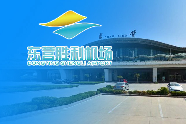 东营胜利机场