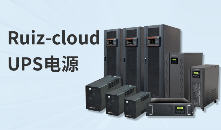 UPS电源