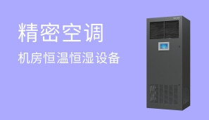 精密空调