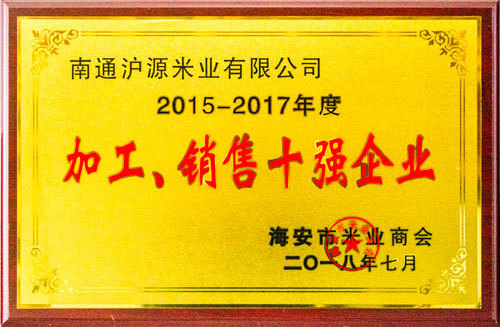 加工、銷售十強(qiáng)企業(yè)