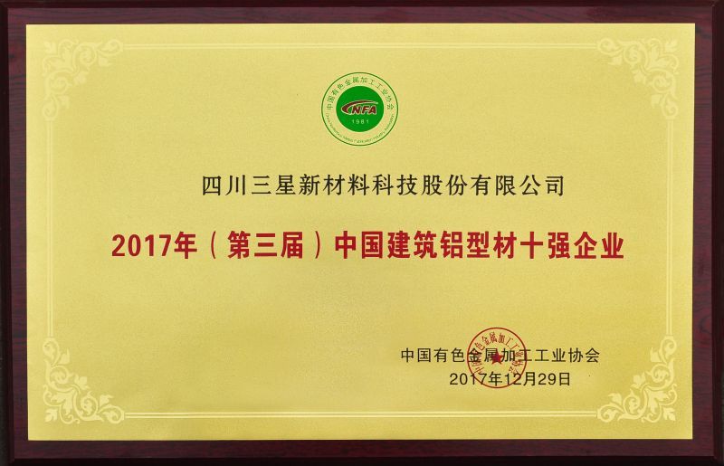 2017年(第三屆)中國建筑鋁型材十強企業(yè)