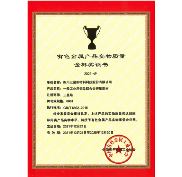 有色金屬產(chǎn)品實物質(zhì)量金杯