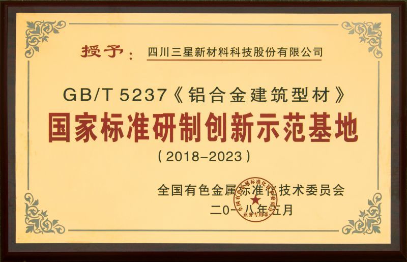 國家標準研制創(chuàng)新示范基地