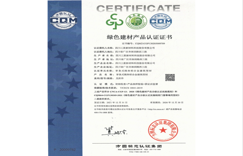 綠色建材產(chǎn)品認證證書 穿條式隔熱鋁合金建筑型材