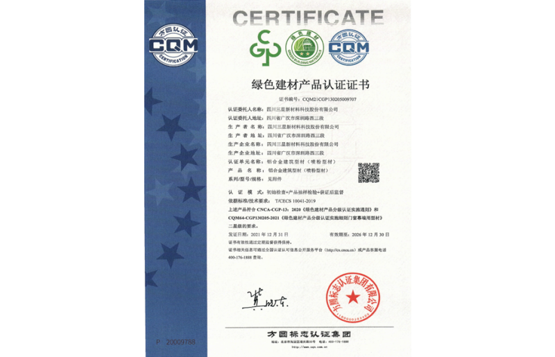 綠色建材產(chǎn)品認證證書 鋁合金建筑型材（噴粉型材）