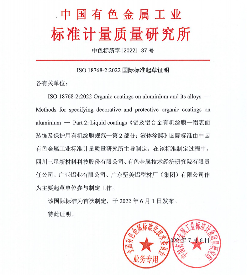 中色標所字[2022]37號- ISO 18768-2：2022 國際標準起草證明