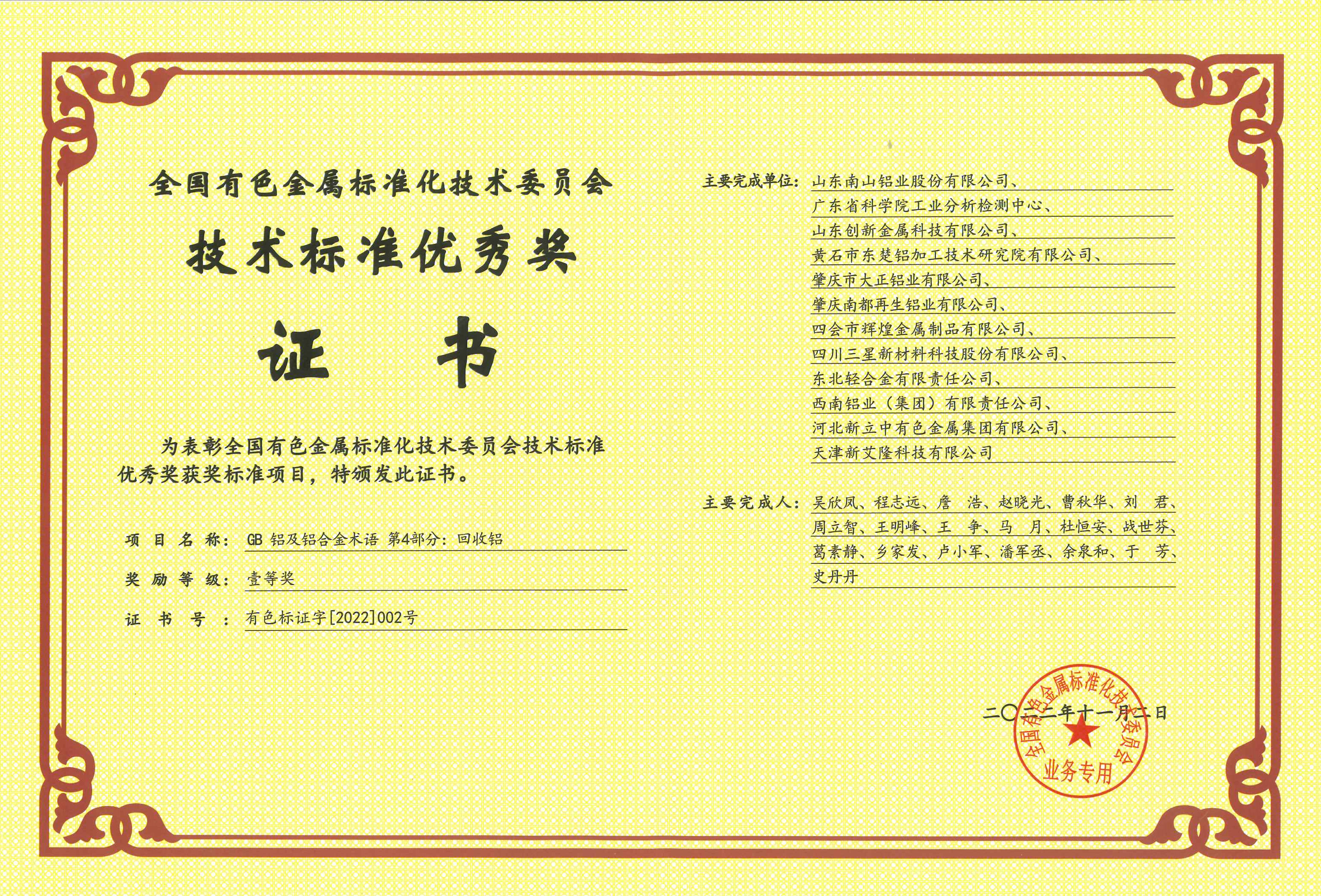 技術(shù)標準優(yōu)秀獎