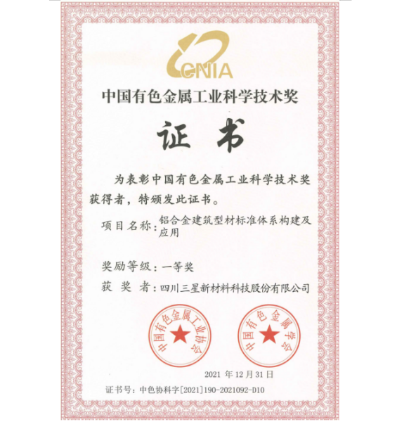 中國有色金屬工業(yè)科學(xué)技術(shù)獎