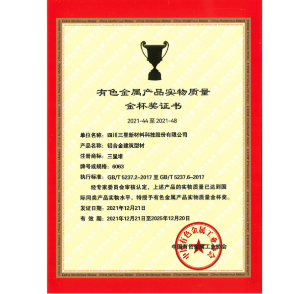 有色金屬產(chǎn)品實物質(zhì)量金杯獎