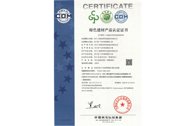 綠色建材產(chǎn)品認證證書 鋁合金建筑型材（噴漆型材）