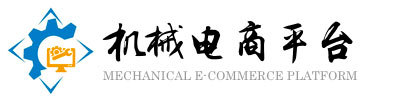 机械电商平台