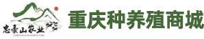 重慶忠豪山農(nóng)業(yè)開(kāi)發(fā)有限公司