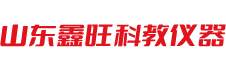 山東鑫旺科教儀器有限公司
