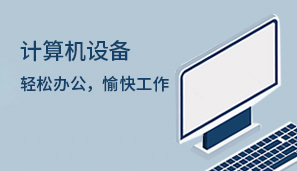 計(jì)算機(jī)設(shè)備 計(jì)算機(jī)設(shè)備