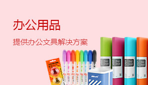 辦公用品 辦公用品