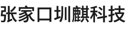 張家口圳麒科技有限公司