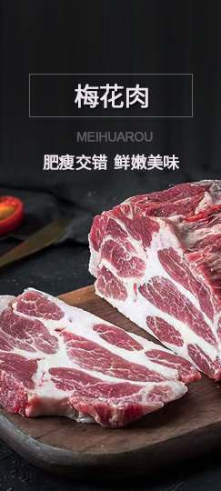 梅花肉