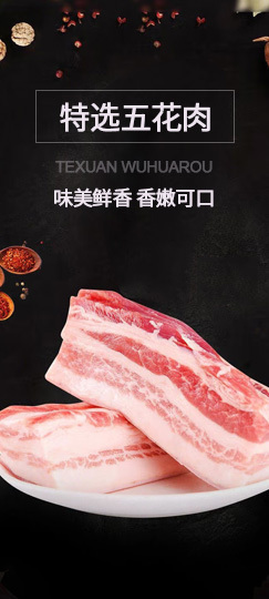 精品五花肉