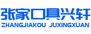 張家口具興軒辦公設(shè)備銷(xiāo)售有限公司