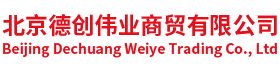 北京德創(chuàng)偉業(yè)商貿(mào)有限公司