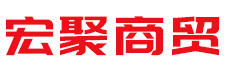 尚義縣宏聚商貿有限公司