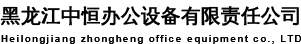 黑龍江中恒辦公設(shè)備有限公司