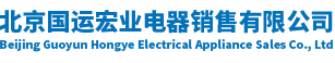 北京国运宏业电器销售有限公司