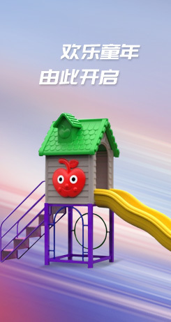 兒童娛樂(lè)設(shè)施