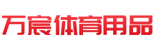河北萬(wàn)宸體育用品有限公司