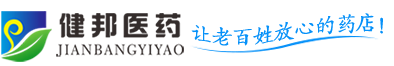邯鄲市健邦醫藥銷售有限公司