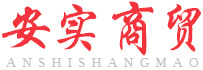 廊坊市安實(shí)商貿(mào)有限公司