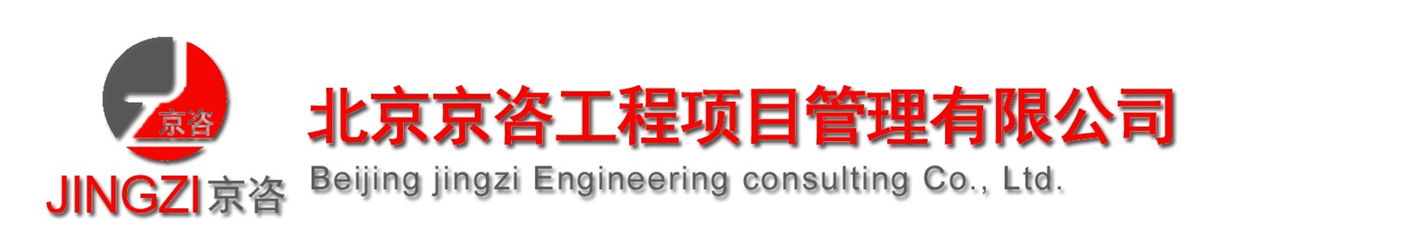 北京京咨工程項(xiàng)目管理有限公司