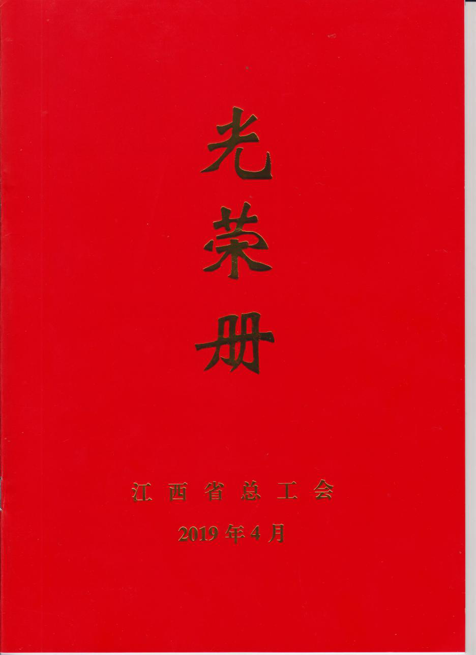 锦苑阳光住宅小区工程项目部荣获“江西省工人先锋号”