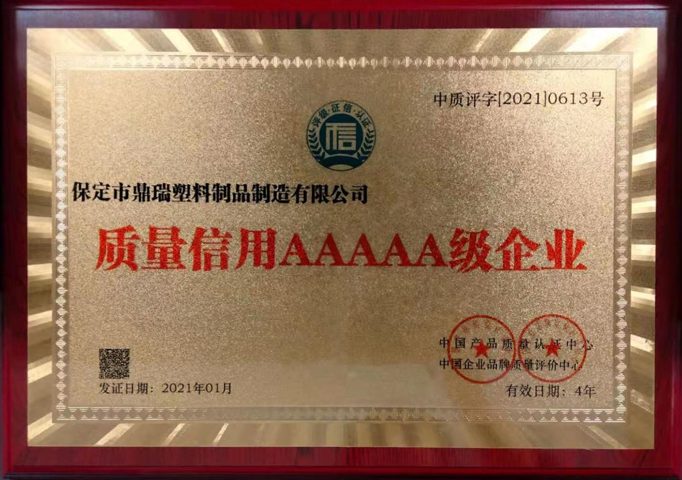 河北保定鼎瑞塑業(yè)榮獲質(zhì)量信用AAAAA級(jí)企業(yè)稱號(hào)