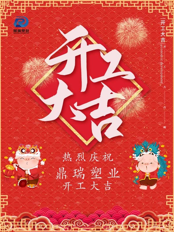 鼎瑞塑業(yè)開工啦，物流暢通無阻哦