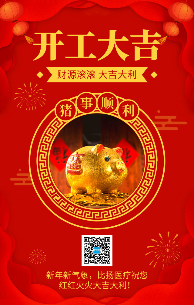 開工大吉—比揚(yáng)醫(yī)療祝各位工作順利諸事順意！