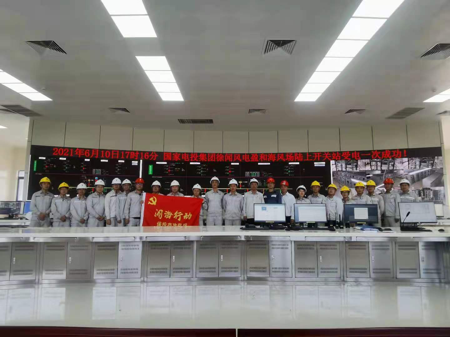 国家电投集团湛江徐闻海上风电场项目220kV陆上开关站于6月10日倒送电一次成功