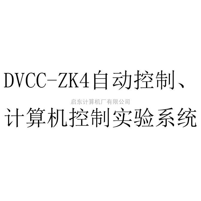 DVCC-ZK4自动控制、计算机控制实验系统