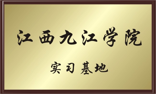 江西九江学院 实习基地