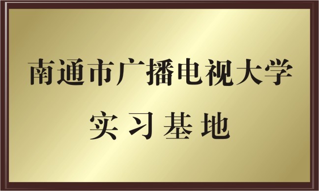 南通市广播电视大学 实习基地