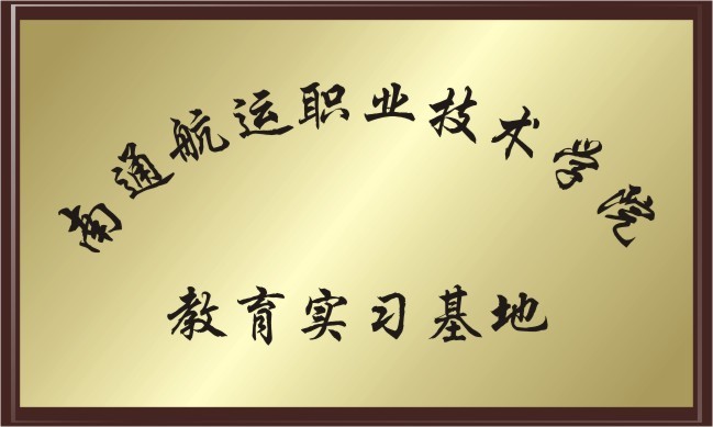 南通航運(yùn)職業(yè)技術(shù)學(xué)院 實(shí)習(xí)基地 南通航運(yùn)職業(yè)技術(shù)學(xué)院 實(shí)習(xí)基地