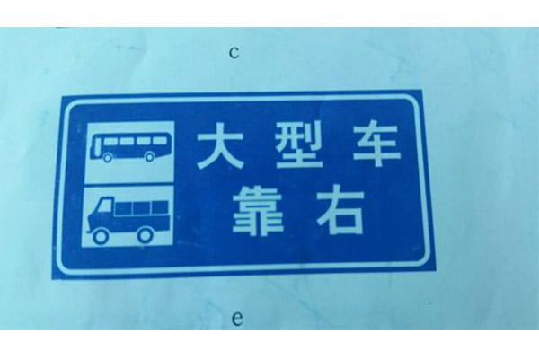 交通指示牌