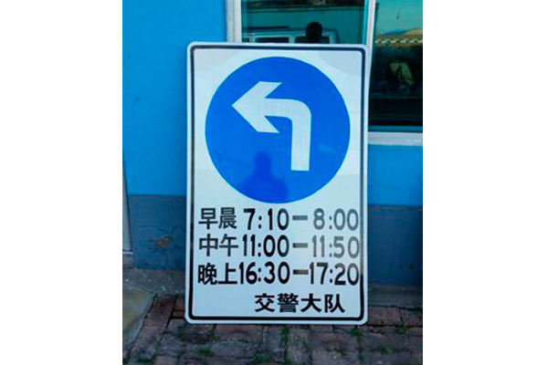 交通指示牌