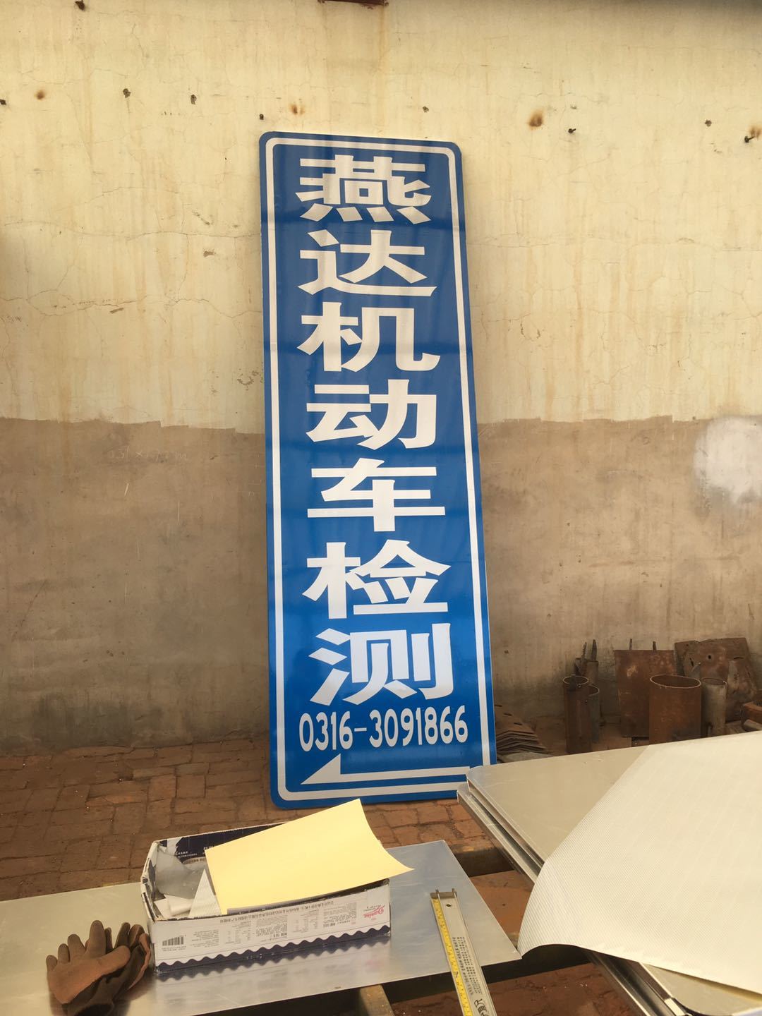 北京燕达机动车检测站标志牌工程